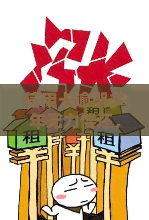 信用卡逾期多年无力偿还，如何合法减免还款金额以逐步消除债务？