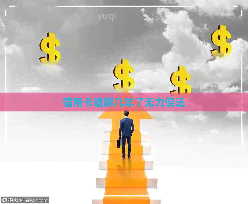 信用卡逾期几年了无力偿还