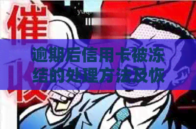 逾期后信用卡被冻结的处理方法及恢复时间