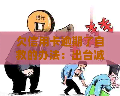 欠信用卡逾期了自救的办法：出台减免政策应对无力偿还