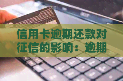 信用卡逾期还款对的影响：逾期1天、恢复时间与是否可继续使用