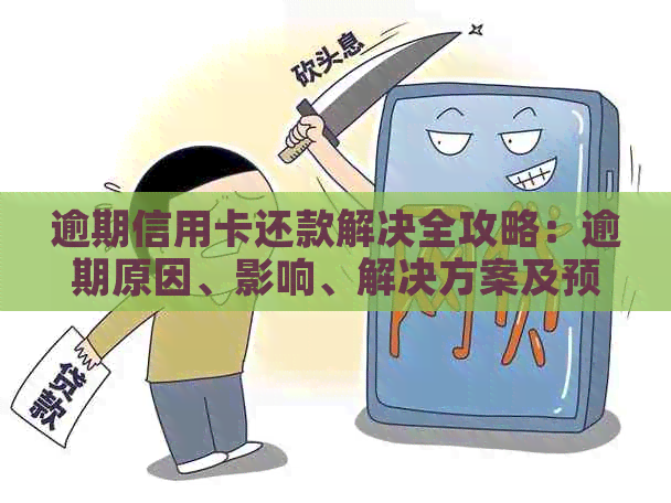 逾期信用卡还款解决全攻略：逾期原因、影响、解决方案及预防措一文详解