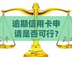 逾期信用卡申请是否可行？如何解决逾期问题并成功办下信用卡？