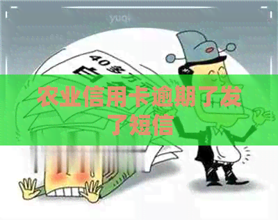 农业信用卡逾期了发了短信