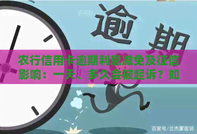 农行信用卡逾期利息减免及影响：一天、多久会被起诉？如何协商解决？