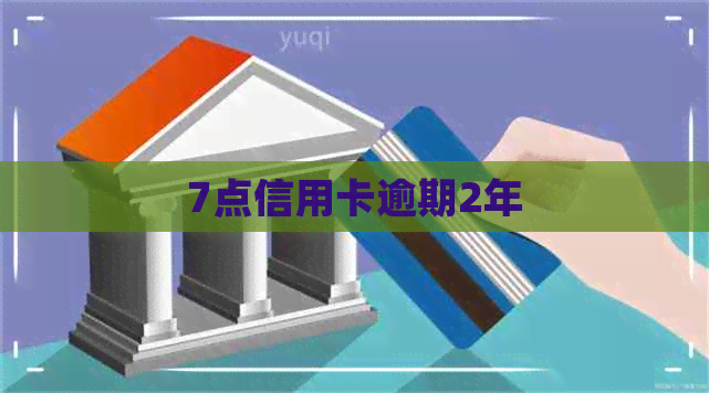 7点信用卡逾期2年