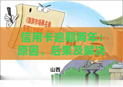 信用卡逾期两年：原因、后果及解决策略全面解析