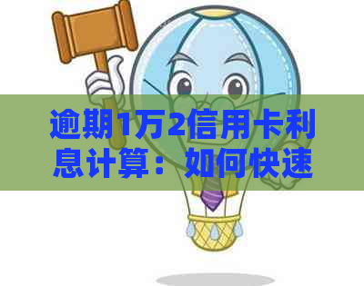 逾期1万2信用卡利息计算：如何快速了解你的债务负担？