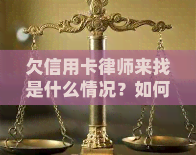 欠信用卡律师来找是什么情况？如何处理？律师费用多少？