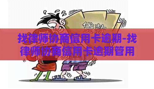 找律师协商信用卡逾期-找律师协商信用卡逾期管用吗