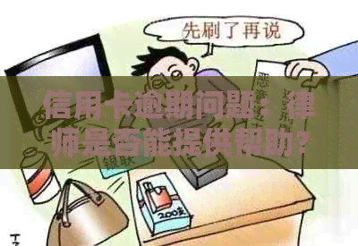 信用卡逾期问题：律师是否能提供帮助？处理方法与后果全面解析