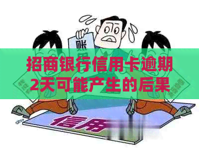 招商银行信用卡逾期2天可能产生的后果及解决方法全面解析