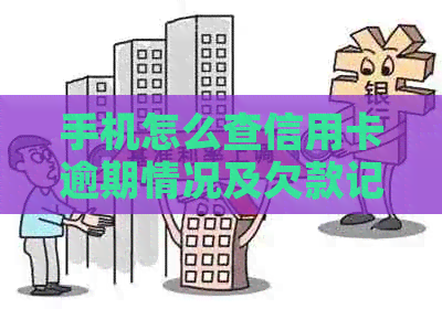 手机怎么查信用卡逾期情况及欠款记录？