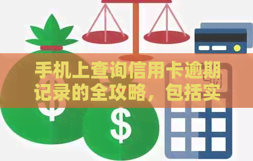 手机上查询信用卡逾期记录的全攻略，包括实用步骤和注意事项