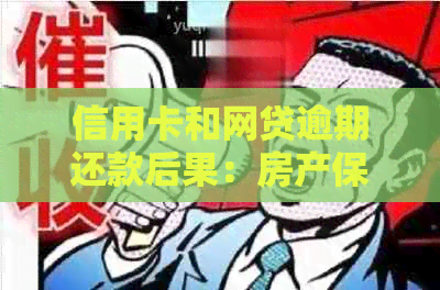 信用卡和网贷逾期还款后果：房产保障是否受影响？