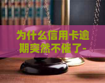 为什么信用卡逾期突然不催了-出台减免信用卡逾期政策