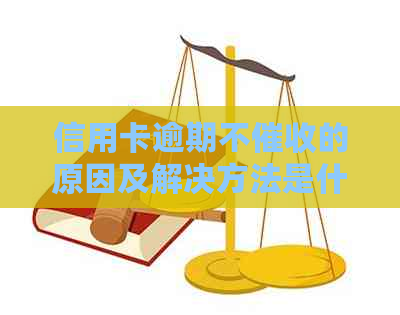 信用卡逾期不的原因及解决方法是什么？