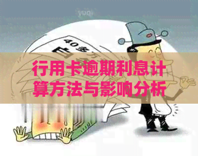 行用卡逾期利息计算方法与影响分析，如何避免逾期还款？