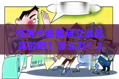 信用卡逾期后立案是真的吗？怎么办？2021年新标准和2020年起诉解决方法。