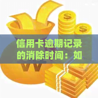 信用卡逾期记录的消除时间：如何优化个人信用报告？