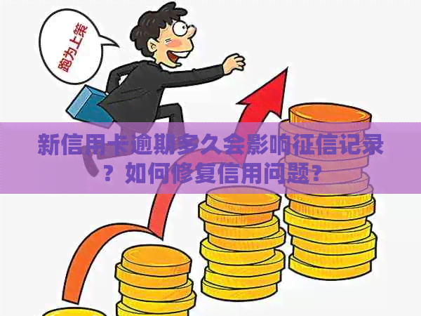 新信用卡逾期多久会影响记录？如何修复信用问题？