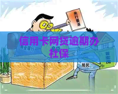 信用卡网贷逾期办社保