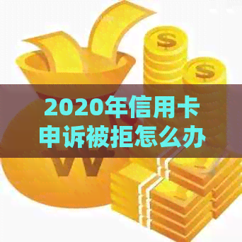 2020年信用卡申诉被拒怎么办？法院不受理的解决办法全解析！