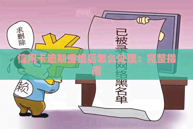 信用卡逾期重组后怎么处理：完整指南