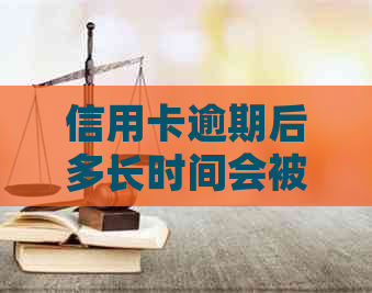 信用卡逾期后多长时间会被立案起诉？逾期还款的后果及应对策略全面解析