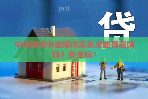 中信信用卡逾期向深圳求助有影响吗？安全吗？