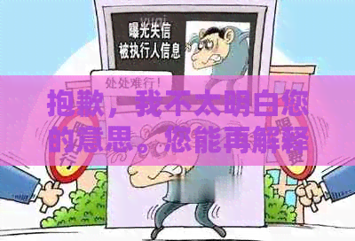 抱歉，我不太明白您的意思。您能再解释一下吗？??