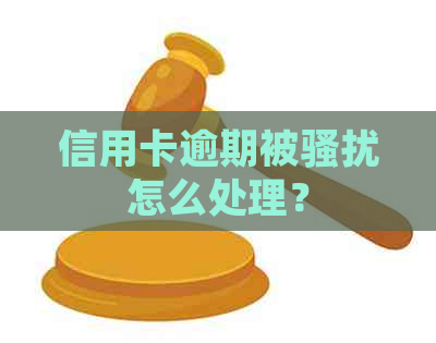 信用卡逾期被怎么处理？