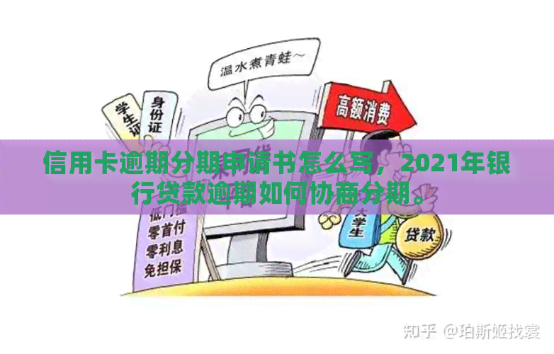 信用卡逾期分期申请书怎么写，2021年银行贷款逾期如何协商分期。