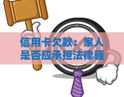 信用卡欠款：家人是否应承担法律？