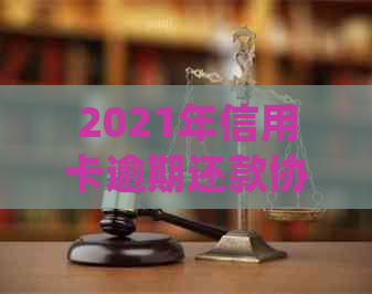 2021年信用卡逾期还款协商分期策略：如何有效处理并避免罚息与信用损失