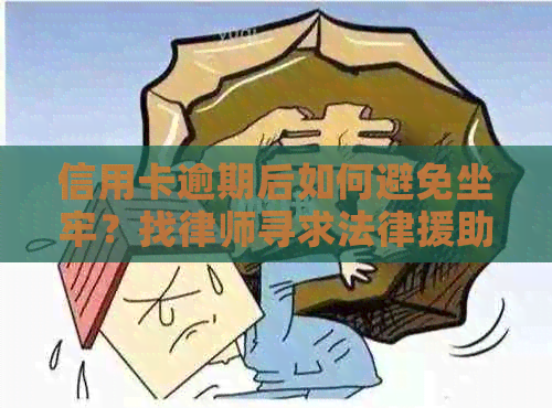 信用卡逾期后如何避免坐牢？找律师寻求法律援助是关键！