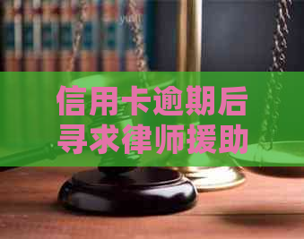 信用卡逾期后寻求律师援助：如何避免牢狱之灾并解决法律问题？