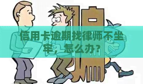 信用卡逾期找律师不坐牢，怎么办？