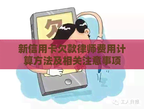 新信用卡欠款律师费用计算方法及相关注意事项