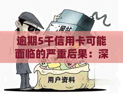 逾期5千信用卡可能面临的严重后果：深度解析与应对策略