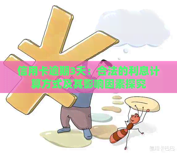 信用卡逾期3天：合法的利息计算方式及其影响因素探究