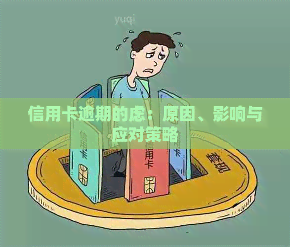 信用卡逾期的虑：原因、影响与应对策略