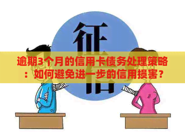 逾期3个月的信用卡债务处理策略：如何避免进一步的信用损害？