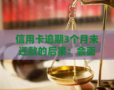 信用卡逾期3个月未还款的后果：会面临牢狱之灾吗？如何避免信用危机？