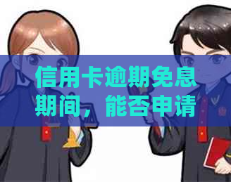 信用卡逾期免息期间，能否申请银行贷款？如何操作？