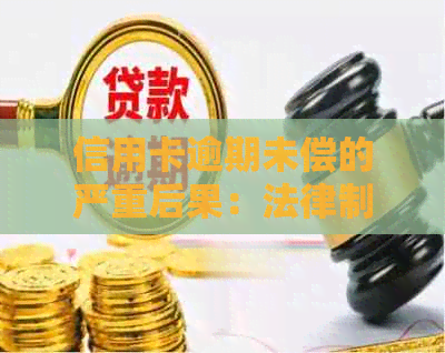 信用卡逾期未偿的严重后果：法律制裁与信用破产