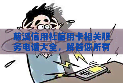 慈溪信用社信用卡相关服务电话大全，解答您所有疑问