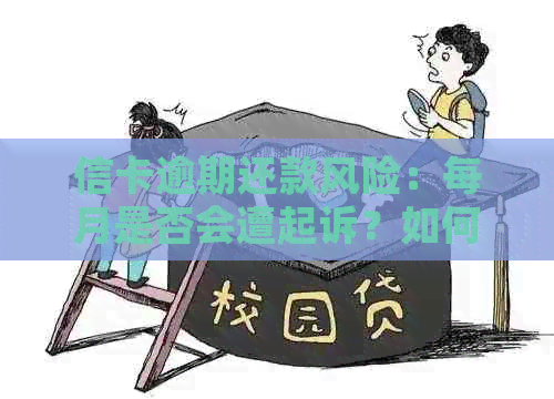 信卡逾期还款风险：每月是否会遭起诉？如何避免？