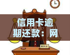 信用卡逾期还款：网上购买机票的后果与解决方案