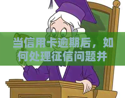 当信用卡逾期后，如何处理问题并避免影响个人信用？